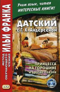 Датский с Г.Х. Андерсеном. Принцесса на горошине и другие сказки. Учебное пособие