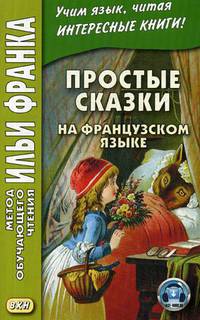 Простые сказки на французском языке. Учебное пособие