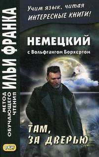 Немецкий с Вольфгангом Борхертом. Там, за дверью. Учебное пособие