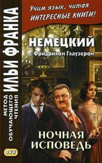 Немецкий с Фридрихом Глаузером. Ночная исповедь. Рассказы. Учебное пособие