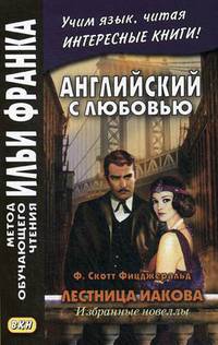 Английский с любовью. Ф. Скотт Фицджеральд. Лестница Иакова. Избранные новеллы. Учебное пособие