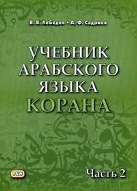 Учебник арабского языка Корана. Учебник. В 4-х частях. Часть 1