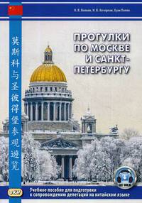 Прогулки по Москве и Санкт-Петербургу. Учебное пособие для подготовки к сопровождению делегаций на китайском языке