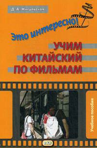 Это интересно! Учим китайский по фильмам. Учебное пособие