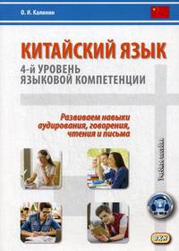 Китайский язык. 4-й уровень языковой компетенции. Развиваем навыки аудирования, говорения, чтения и письма. Учебное пособие