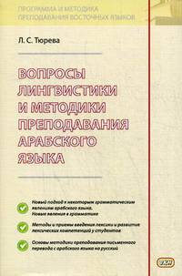 Вопросы лингвистики и методики преподавания арабского языка. Учебное пособие