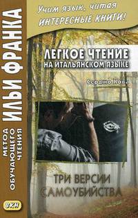 Легкое чтение на итальянском языке. Серджо Кова. Три версии самоубийства. Учебное пособие