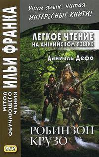 Легкое чтение на английском языке. Даниэль Дефо. Робинзон Крузо. Учебное пособие