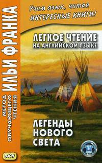 Легкое чтение на английском языке. Легенды Нового Света. Учебное пособие