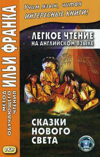 Легкое чтение на английском языке. Сказки Нового Света. Учебное пособие