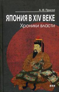 Япония в XIV веке. Хроники власти