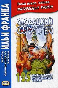 Словацкий шутя. 125 анекдотов для начального чтения. Учебное пособие