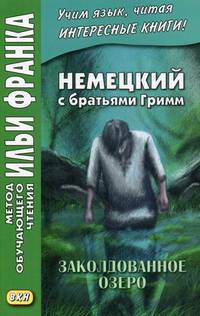 Немецкий с братьями Гримм. Заколдованное озеро. Ирландские сказки об эльфах. Учебное пособие