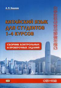 Китайский язык для студентов 1-4 курсов. Сборник контрольных и проверочных заданий