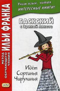 Баскский с Эрикой Ликете. Идет Соргинья Чирулинья. Учебное пособие