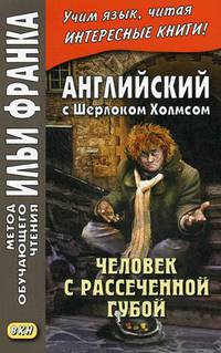 Английский с Шерлоком Холмсом. Человек с рассеченной губой. Учебное пособие
