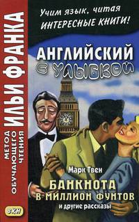 Английский с улыбкой. Марк Твен. Банкнота в миллион фунтов и другие рассказы. Учебное пособие