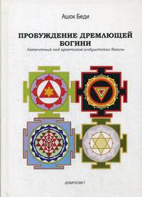 Пробуждение дремлющей богини. Латентный код архетипов индуистских богинь