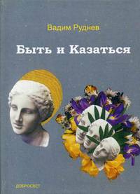 Быть и Казаться