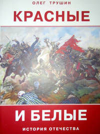 Красные и белые. Рассказы о гражданской войне