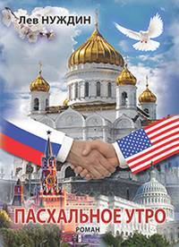 Пасхальное утро. Роман о том, что было, могло быть, а может, и будет. Иллюзии в реальной среде