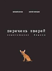 Перечень зверей. Перечитывая Хармса