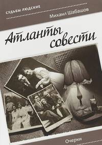 Атланты совести. Очерки