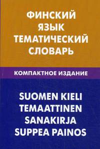 Финский язык. Тематический словарь. 10000 слов. С транскрипцией финских слов. С русским и финским указателями