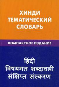 Хинди. Тематический словарь. 10000 слов. С транскрипцией слов на хинди. С указателями русских слов и слов на хинди