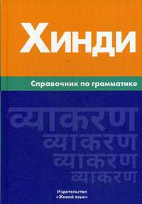 Хинди . Справочник по грамматике
