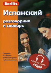 Испанский разговорник и словарь