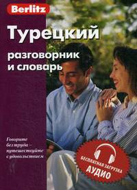 Турецкий разговорник и словарь