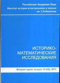 Историко-математические исследования. Вторая серия. Выпуск №14(49)2011