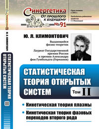 Статистическая теория открытых систем. Том II. Кинетическая теория плазмы. Кинетическая теория фазовых переходов второго рода. Выпуск №91