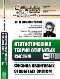 Статистическая теория открытых систем. Том III. Физика квантовых открытых систем. Выпуск №92