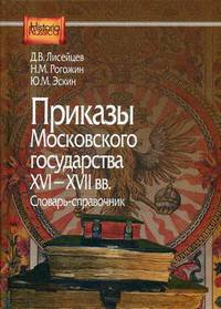 Приказы Московского государства XVI-XVII вв. Словарь-справочник