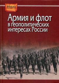 Армия и флот в геополитических интересах России