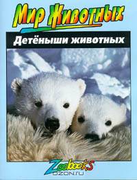 Детеныши животных - (Мир животных)