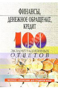 Финансы, денежное обращение, кредит: 100 экзаменационных ответов. - 2-е изд., перераб. (Серия:'Экспресс-справочник для студентов вузов')