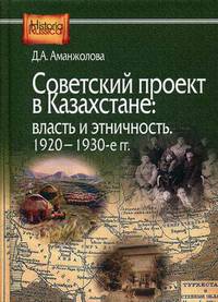 Советский проект в Казахстане. Власть и этничность. 1920-1930-е гг.