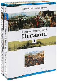 История средневековой Испании (комплект в 2-х томах) (количество томов: 2)