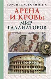 Арена и кровь: мир гладиаторов