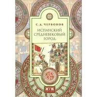 Испанский средневековый город