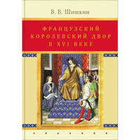 Французский королевский двор в ХVI веке. История института