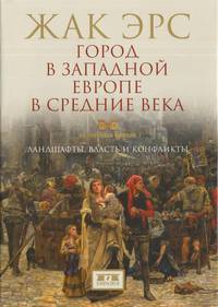 Город в Западной Европе в Средние века. Ландшафты, власть и конфликты