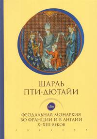 Феодальная монархия во Франции и в Англии Х-ХIII веков