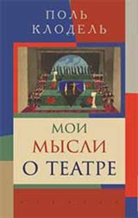 Мои мысли о театре
