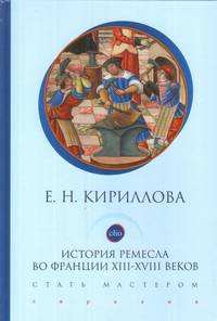 История ремесла во Франции ХIII-ХVIII веков. Стать мастером