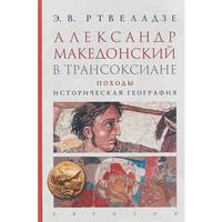 Александр Македонский в Трансоксиане. Походы. Историческая география