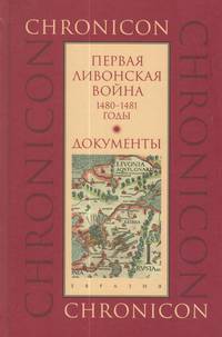 Первая Ливонская война. 1480-1481 годы. Документы